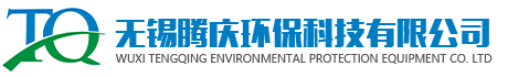 无锡腾庆环保科技有限公司